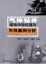 气体钻井腐蚀冲蚀机理与失效案例分析