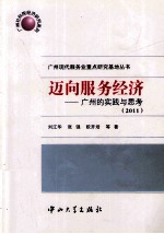 迈向服务经济  广州的实践与思考  2011