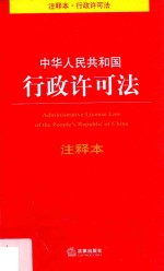 中华人民共和国行政许可法注释本