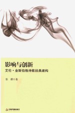 影响与创新  艾伦·金斯伯格诗歌经典建构