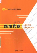 21世纪应用型本科院校规划教材  线性代数