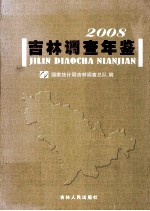 吉林调查年鉴  2008