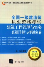 全国一级建造师执业资格考试  建筑工程管理与实务真题详解与押题密卷