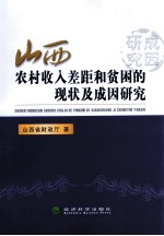 山西农村收入差距和贫困的现状及成因研究