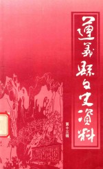 遵义县文史资料  第13辑  《遵义县政协》专辑