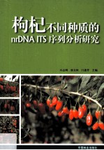 枸杞不同种质的nrDNA ITS序列分析研究