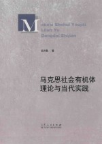 马克思社会有机体理论与当代实践