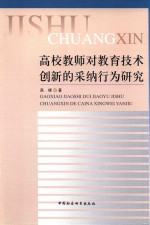 高校教师对教育技术创新的采纳行为研究