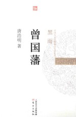 中国历史人物传记文学丛书  曾国藩  黑雨