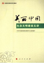 全国党员教育培训教材  美丽中国  生态文明建设五讲