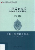 中国民族地区经济社会调查报告  第2批  长阳土家族自治县卷