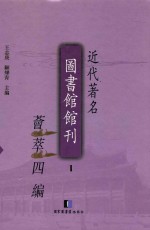 近代著名图书馆馆刊荟萃四编  第1册