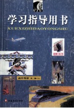 学习指导用书初中语文  人教版  第5册