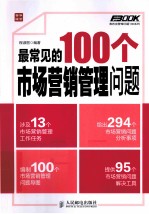 最常见的100个市场营销管理问题