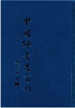 中国佛寺志丛刊  19