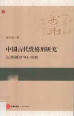 中国古代资格刑研究  以禁锢为中心考察