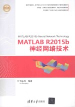 MATLAB R2015b神经网络技术