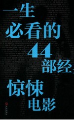 一生必看的44部经典惊悚电影