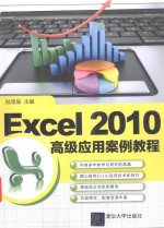 Excel 2010高级应用案例教程