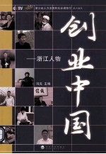 创业中国  浙江人物