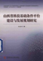 山西省科技基础条件平台建设与发展规划研究