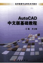 AutoCAD中文版基础教程