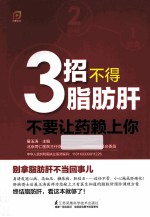 3招不得脂肪肝-不要让药赖上你！  凤凰生活