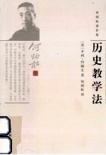 何炳松著作集  历史教学法