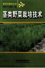 茎类野菜栽培技术