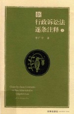 新行政诉讼法逐条注释  上