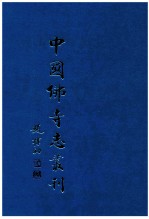 中国佛寺志丛刊  23