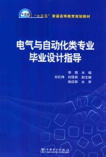 电气与自动化类专业毕业设计指导