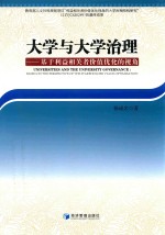 大学与大学治理  基于利益相关者价值优化的视角