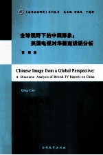 全球视野下的中国形象  英国电视对华报道话语分析