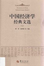 中国经济学经典文选  上