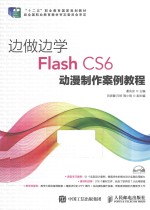 边做边学  Flash CS6动漫制作案例教程