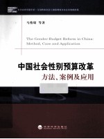 中国社会性别预算改革  方法、案例及应用