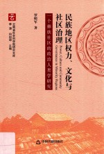 民族地区权力、文化与社区治理  一个彝族社区的政治人类学研究