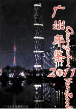 广州年鉴  2011  总第29卷