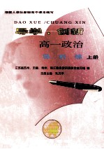 导学·创新  高一政治导、析、练  上