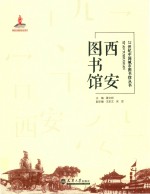 西安图书馆