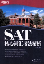 SAT核心词汇考法精析