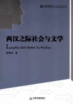 两汉之际社会与文学