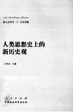 新大众哲学  5  历史观篇  人类思想史上的新历史观