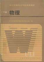 职工中等专业学校试用教材  物理  下