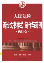 人民法院诉讼文书样式、制作与范例  执行卷