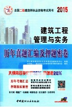 2015全国二级建造师历年真题汇编及押题密卷  建筑工程管理与实务