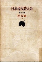 日本現代詩大系 5