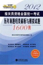 2012报关员资格全国统一考试历年真题归类解析与模拟试题1600例