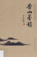 香山墨韵  香山（中山）近五百年书画名家研究